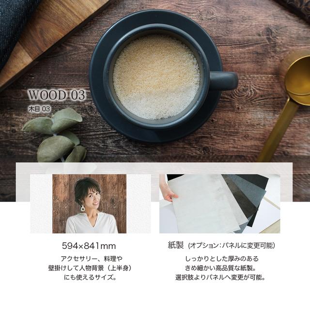 木目03 / 単品 / A1 / 撮影背景 / 撮影紙 / フォトペーパー