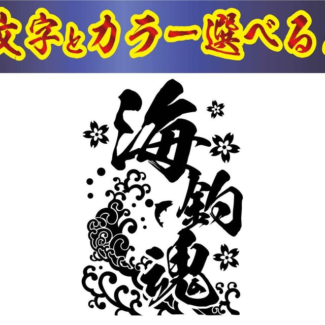 釣り ステッカー 波柄 毛筆 Minne 日本最大級のハンドメイド 手作り通販サイト