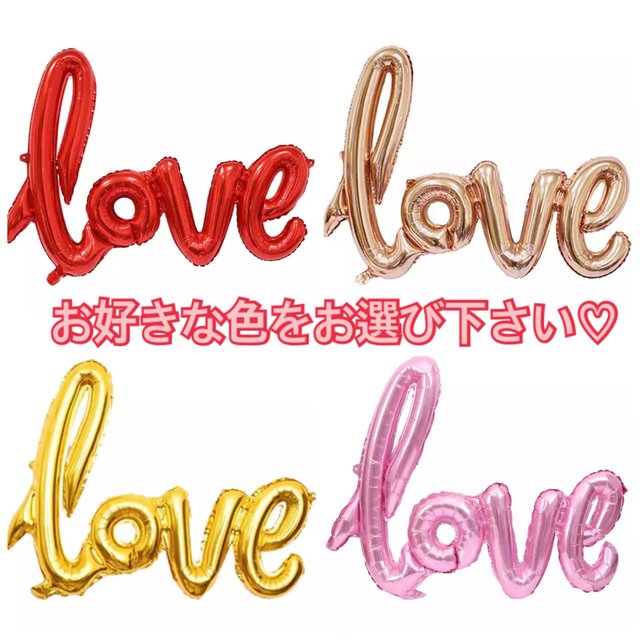 ラブバルーン love♡ 4文字セット‼️ | minne 日本最大級の 