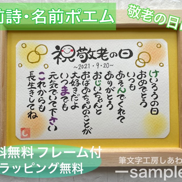 送料無料 ラッピング無料 フレーム付 名前ポエム 名前詩 敬老の日 Minne 日本最大級のハンドメイド 手作り通販サイト 送料無料 ラッピング無料 フレーム付 名前ポエム 名前詩 敬老の日 Minne 日本最大級のハンドメイド 手作り通販サイト