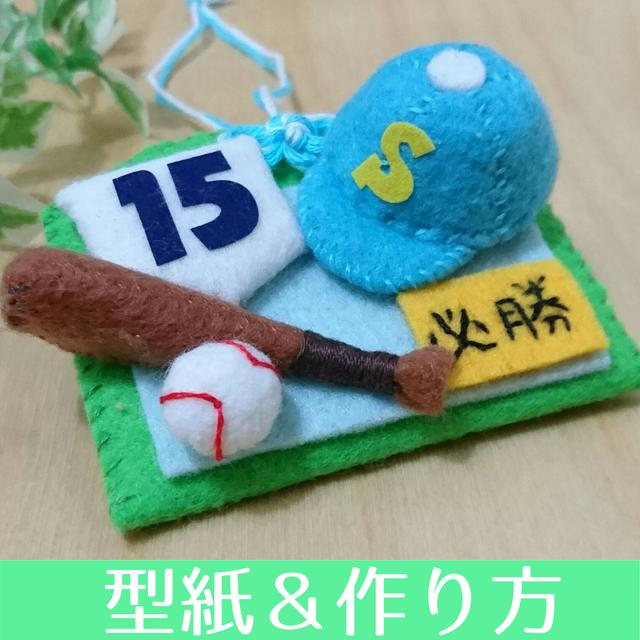 04 A 型紙 作り方 メッセージが書ける 野球のお守り袋 フェルト 部活 クラブ 応援 Minne 日本最大級のハンドメイド 手作り通販サイト