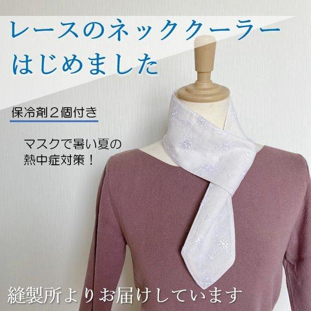 保冷剤ポケット3箇所 保冷剤2個付きで効果的に熱中症対策 レースのネッククーラー Minne 日本最大級のハンドメイド 手作り通販サイト 保冷剤ポケット3箇所 保冷剤2個付きで効果的に熱中症対策 レースのネッククーラー Minne 日本最大級のハンドメイド 手作り通販サイト