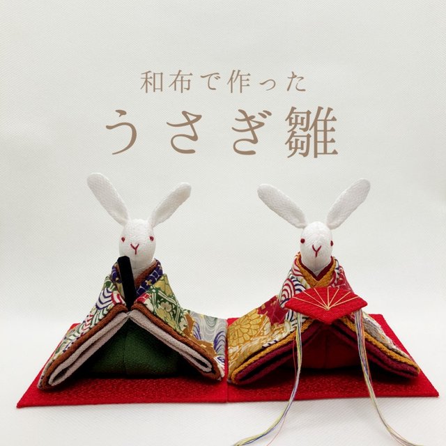 和布で作った うさぎのお雛様 雛人形 ハンドメイドマーケット Minne 和布で作った うさぎのお雛様 雛人形 ハンドメイドマーケット Minne
