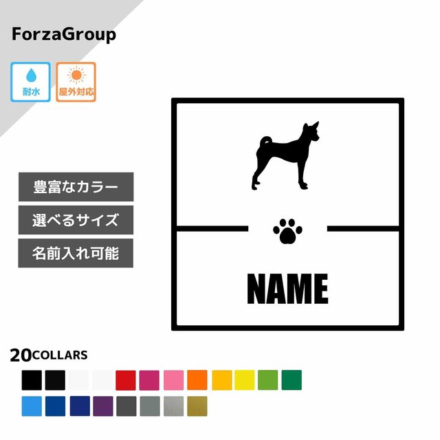 ForzaGroup バセンジー1 (145-69) 犬 ステッカー 名前入れ
