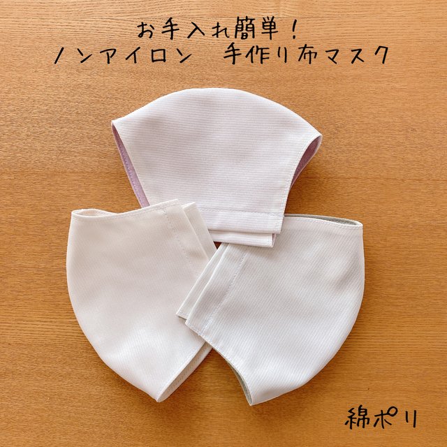お手入れ簡単 ノンアイロン 手作り布マスク 綿ポリ ハンドメイドマーケット Minne お手入れ簡単 ノンアイロン 手作り布マスク 綿ポリ ハンドメイドマーケット Minne