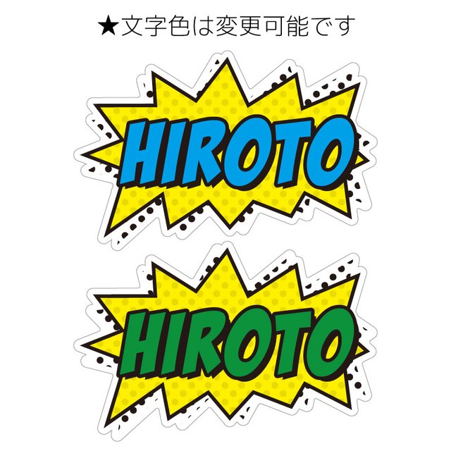 耐光 耐水 お名前ステッカー アメコミ風デザイン ハンドメイドマーケット Minne 耐光 耐水 お名前ステッカー アメコミ風デザイン ハンドメイドマーケット Minne