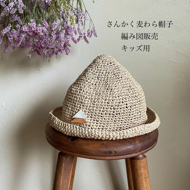 販売数400部突破 編み図キッズ用 さんかく麦わら帽子 とんがり帽子 ぐるぐる編むだけ Minne 日本最大級のハンドメイド 手作り通販サイト 販売数400部突破 編み図キッズ用 さんかく麦わら帽子 とんがり帽子 ぐるぐる編むだけ Minne 日本最大級のハンドメイド 手作り通販サイト