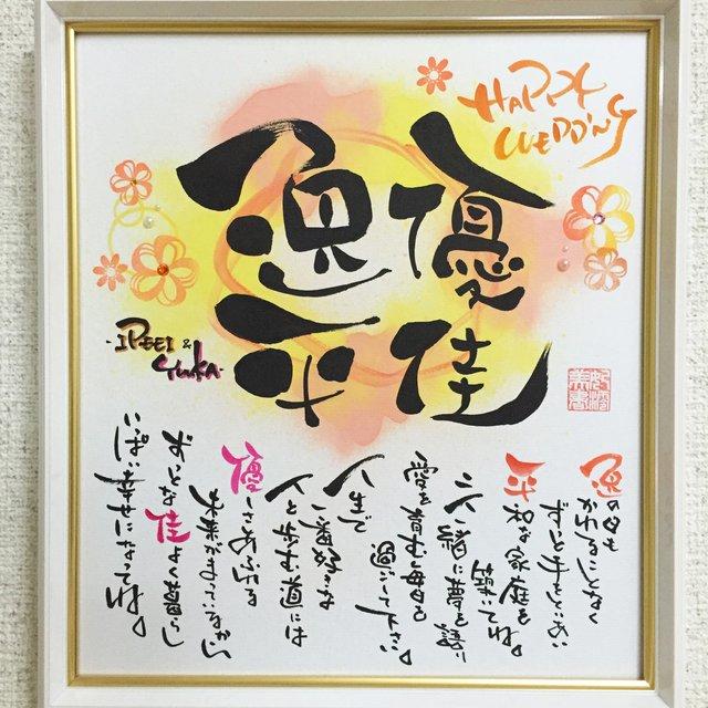 名前のポエム ネームのポエム 色紙額付き お二人用 ウェルカムボード サンクスボード 結婚式 メッセージ筆文字ギフト Minne 日本最大級のハンドメイド 手作り通販サイト 名前のポエム ネームのポエム 色紙額付き お二人用 ウェルカムボード サンクスボード 結婚式 メッセージ筆文字ギフト Minne 日本最大級のハンドメイド 手作り通販サイト