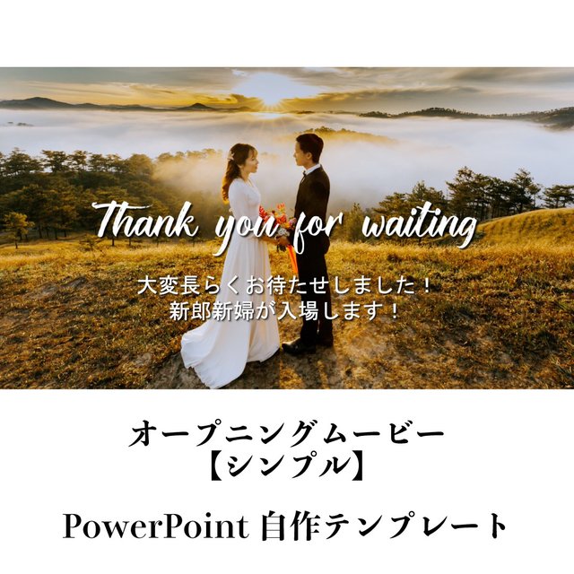 結婚式オープニングムービー 自作できるpowerpointのテンプレート シンプル Minne 日本最大級のハンドメイド 手作り通販サイト