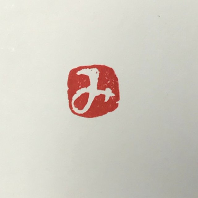ひらがな印 み ハンドメイドマーケット Minne ひらがな印 み ハンドメイドマーケット Minne