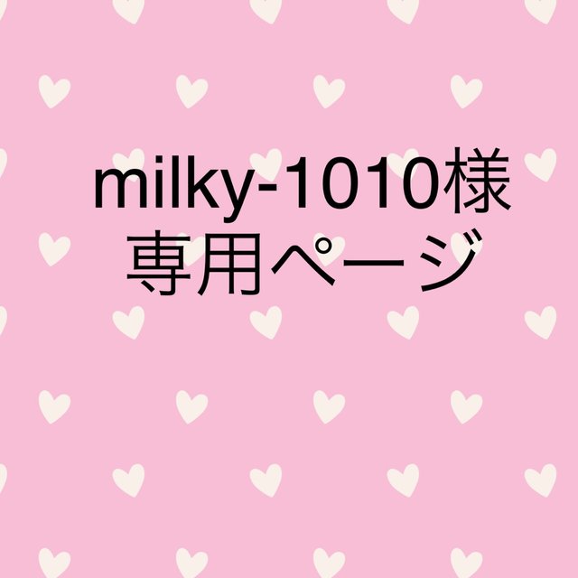 期間限定送料無料】 milky様 専用ページ ienomat.com.br