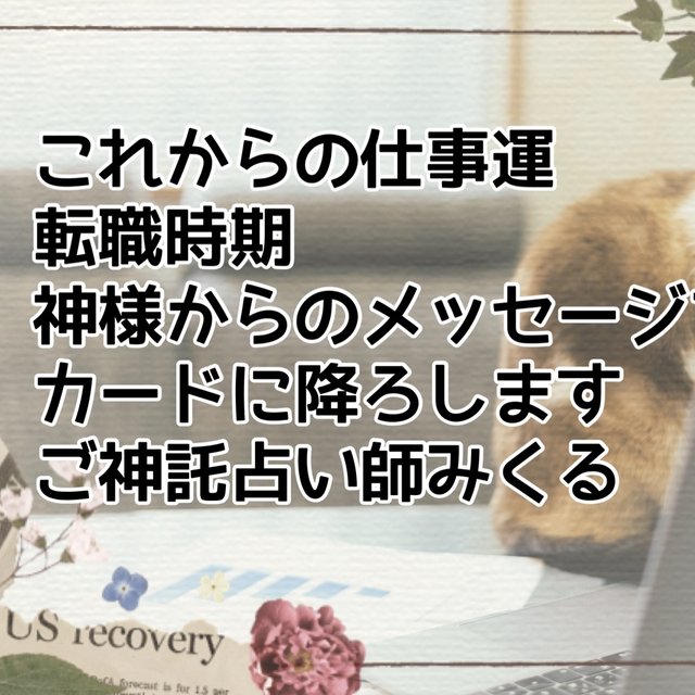 これからの仕事運 転職時期を占います 占い鑑定書 お守りカード送付 ご神託占い師みくる タロットオラクルカード ハンドメイドマーケット Minne これからの仕事運 転職時期を占います 占い鑑定書 お守りカード送付 ご神託占い師みくる タロットオラクルカード ハンドメイドマーケット Minne