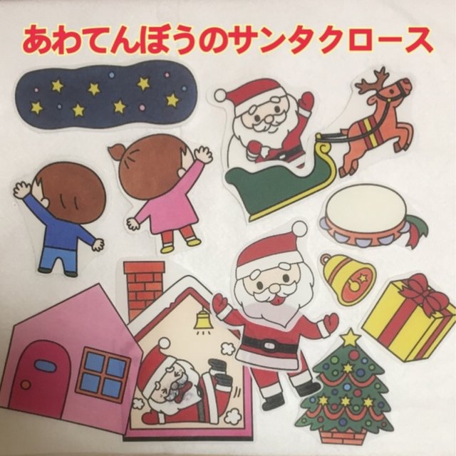 パネルシアター あわてんぼうのサンタクロース ハンドメイドマーケット Minne パネルシアター あわてんぼうのサンタクロース ハンドメイドマーケット Minne