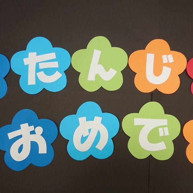 壁面飾り おたんじょうびおめでとう 文字 Minne 日本最大級のハンドメイド 手作り通販サイト