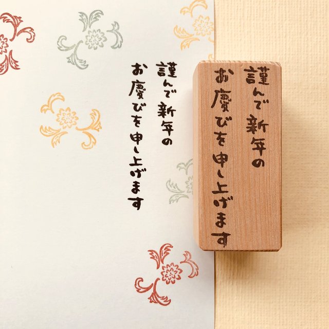 謹んで新年のお慶びを申し上げます スタンプ ハンドメイドマーケット Minne 謹んで新年のお慶びを申し上げます スタンプ ハンドメイドマーケット Minne