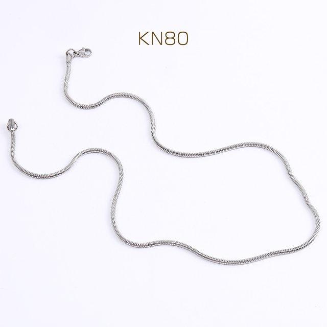KN80 2連  ステンレス製 ネックレスチェーン 幅2.4mm 2X（1連）