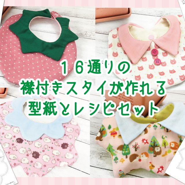 襟付きスタイの原寸大型紙とイラストレシピbセット ハンドメイドマーケット Minne 襟付きスタイの原寸大型紙とイラストレシピbセット ハンドメイドマーケット Minne