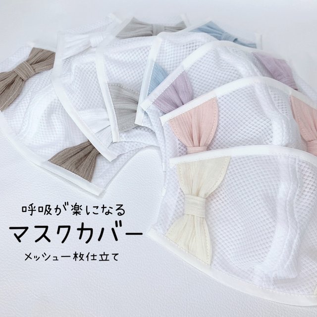 全7色 メッシュ一枚仕立て 涼感 軽量 吸汗 速乾 高島ちぢみ リボンマスクカバー 不織布マスクが見える 夏用 夏マスク Nanala秋冬 Minne 日本最大級のハンドメイド 手作り通販サイト 全7色 メッシュ一枚仕立て 涼感 軽量 吸汗 速乾 高島ちぢみ リボンマスクカバー 不織布マスクが見える 夏用 夏マスク Nanala秋冬 Minne 日本最大級のハンドメイド 手作り通販サイト