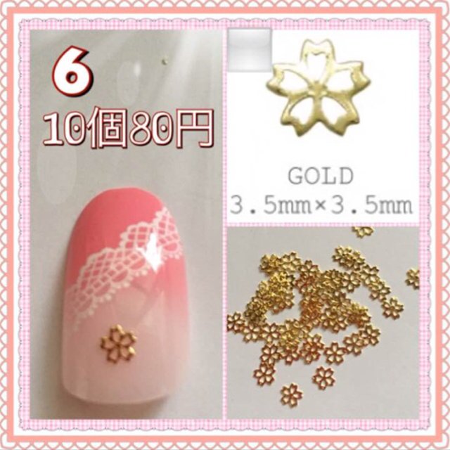6番 ネイル メタルパーツ 桜 サクラ 花ゴールド 10個80円 新品 ハンドメイドマーケット Minne 6番 ネイル メタルパーツ 桜 サクラ 花ゴールド 10個80円 新品 ハンドメイドマーケット Minne