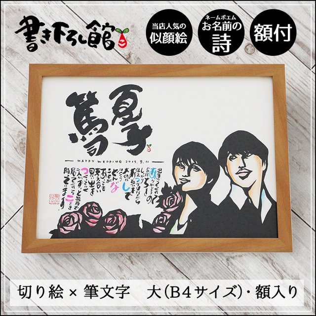 書き下ろし館のネームポエム 切り絵似顔絵作品 B4サイズ フレームセット 書き下ろし館のネームポエム 切り絵似顔絵作品 B4サイズ フレームセット