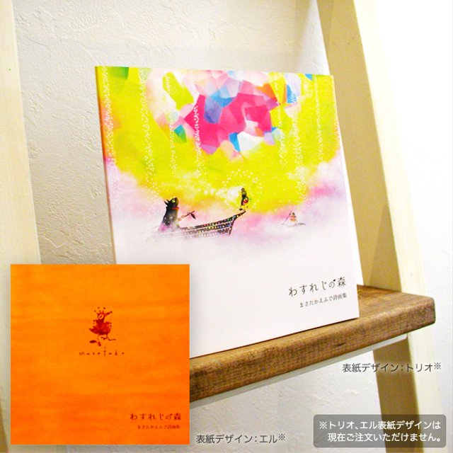 イラスト作品集 わすれじの森 まさたかえふで詩画集 イラスト集 黒猫 絵 アートブック Zine 宮沢賢治 銀河鉄道 Minne 日本最大級のハンドメイド 手作り通販サイト イラスト作品集 わすれじの森 まさたかえふで詩画集 イラスト集 黒猫 絵 アートブック Zine 宮沢賢治 銀河鉄道 Minne 日本最大級のハンドメイド 手作り通販サイト