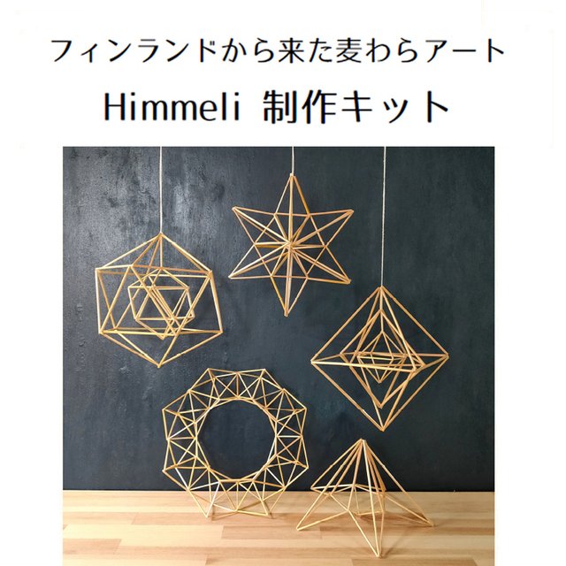 フィンランドから来た麦わらアート ヒンメリ制作キット ハンドメイドマーケット Minne フィンランドから来た麦わらアート ヒンメリ制作キット ハンドメイドマーケット Minne