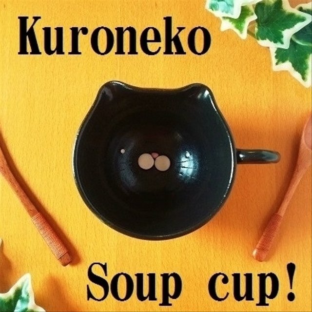 黒猫のスープカップ