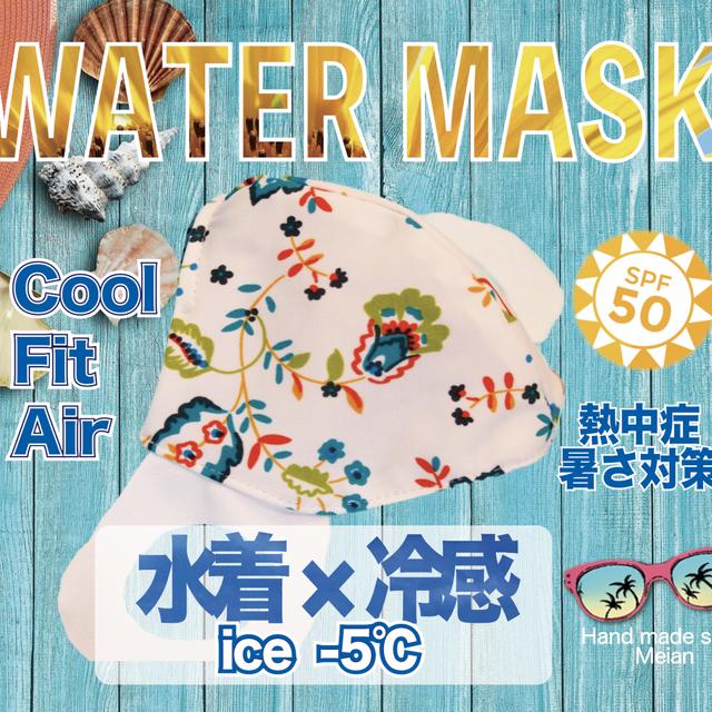【夏マスク】【冷感】【超立体】 ウォーターマスク:花柄　 抗菌 速乾 ひんやりスポーツ　アウトドア　レジャー
