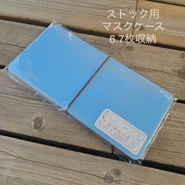 送料込 ストック用マスクケース 水色 仮置きにも 予備マスク マスク収納 除菌シートok クリアケース プラスチック 青色 大人用 子供用 かわいい マスクケース シンプル 猫 鳥 エナガ 旅 ハンドメイドマーケット Minne 送料込 ストック用マスクケース 水色 仮置きにも 予備マスク マスク収納 除菌シートok クリアケース プラスチック 青色 大人用 子供用 かわいい マスクケース シンプル 猫 鳥 エナガ 旅 ハンドメイドマーケット Minne