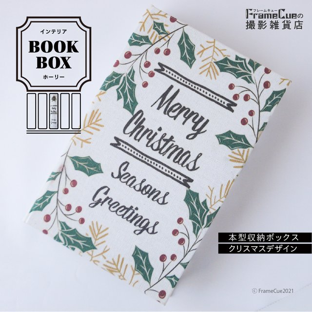 【クリスマス】インテリアブックケース ホーリー
