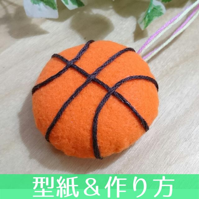 16 A 型紙 作り方 バスケットボールのお守り マスコット Minne 日本最大級のハンドメイド 手作り通販サイト