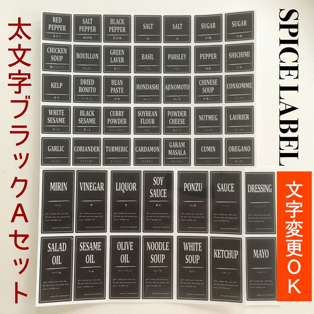 スパイスラベル太文字ブラックAセット☆スパイス35枚、液体調味料14枚セットの調味料ラベル