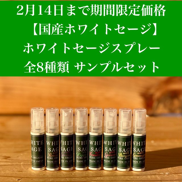 国産ホワイトセージ ホワイトセージスプレー 8種類お試しセット ハンドメイドマーケット Minne 国産ホワイトセージ ホワイトセージスプレー 8種類お試しセット ハンドメイドマーケット Minne