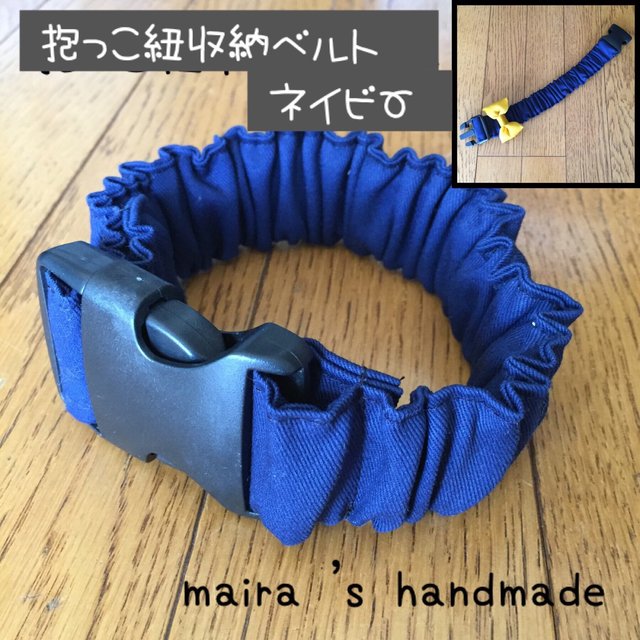 リボン 抱っこ紐収納ベルト 抱っこ紐まとめバンド ネイビー ハンドメイドマーケット Minne リボン 抱っこ紐収納ベルト 抱っこ紐まとめバンド ネイビー ハンドメイドマーケット Minne