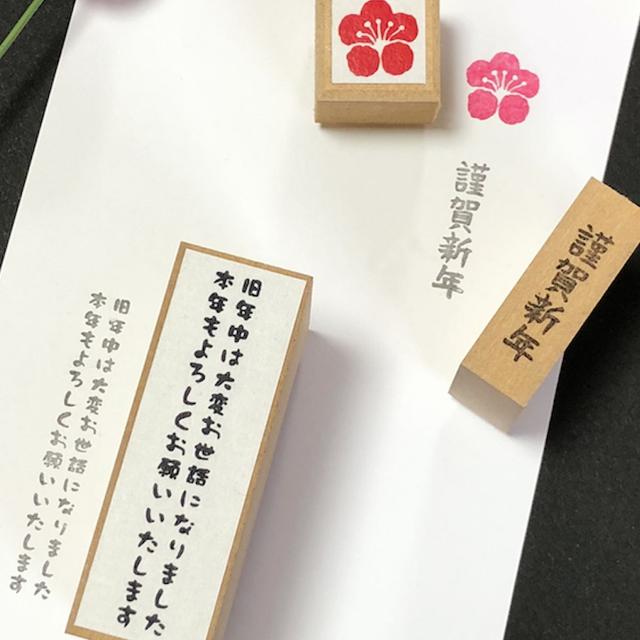 年賀状スタンプ3点セット 毎年使えるデザイン 年賀状はんこ3個セット お正月や新年の挨拶に Minne 日本最大級のハンドメイド 手作り通販サイト 年賀状スタンプ3点セット 毎年使えるデザイン 年賀状はんこ3個セット お正月や新年の挨拶に Minne 日本最大級のハンドメイド 手作り通販サイト