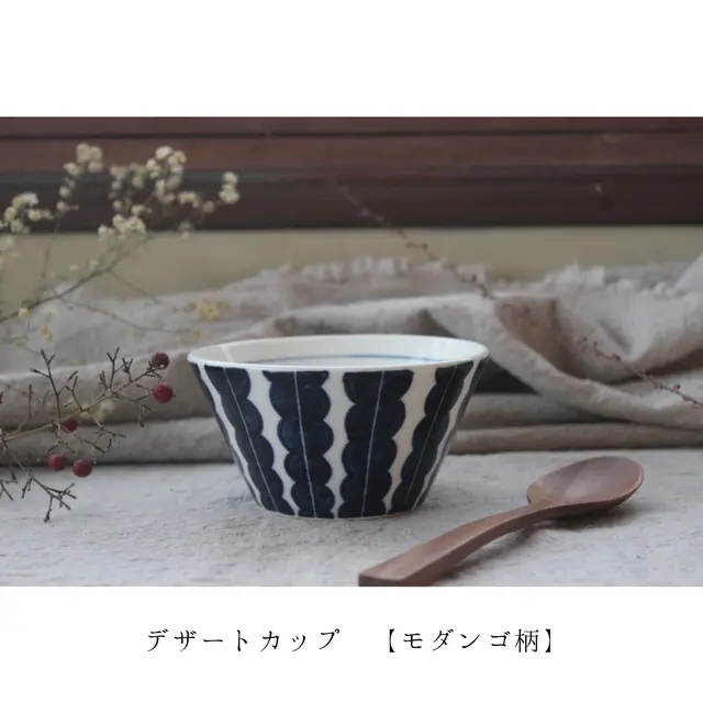 【モダンゴ柄】デザートカップ・小鉢