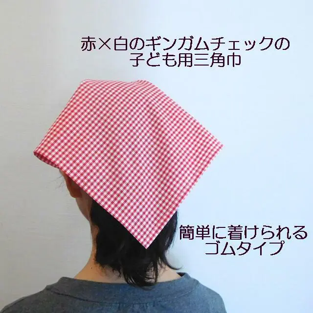 三角巾 ゴム 子供 ギンガムチェック 赤 子供用三角巾 ゴムタイプ三角巾 ゴム付き三角巾 ハンドメイドマーケット Minne 三角巾 ゴム 子供 ギンガムチェック 赤 子供用三角巾 ゴムタイプ三角巾 ゴム付き三角巾 ハンドメイドマーケット Minne