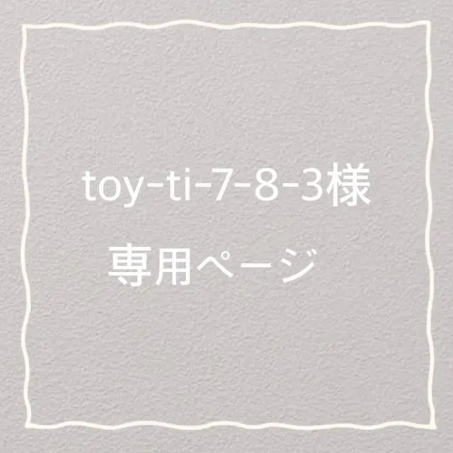 toy-ti-7-8-3様用ページです