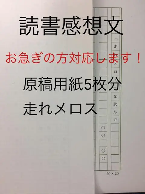 読書感想文 走れメロス 原稿用紙5枚分 ハンドメイドマーケット Minne 読書感想文 走れメロス 原稿用紙5枚分 ハンドメイドマーケット Minne