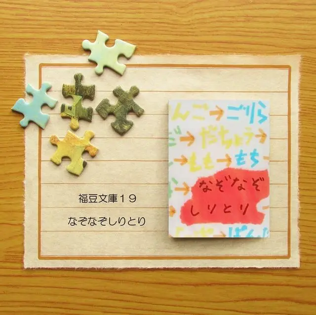 福豆文庫19 なぞなぞしりとり Minne 日本最大級のハンドメイド 手作り通販サイト 福豆文庫19 なぞなぞしりとり Minne 日本最大級のハンドメイド 手作り通販サイト