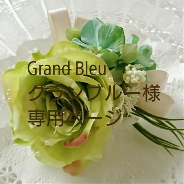 オーダー品★★Grand Bleu グランブルー様 