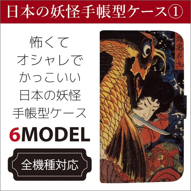 全機種対応 怖くてお洒落でかっこいい 日本の 妖怪画 浮世絵 手帳型スマホケース ハンドメイドマーケット Minne