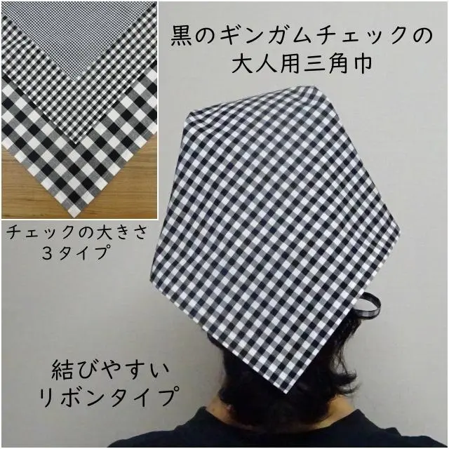 三角巾 大人 ギンガムチェック 黒 大人用三角巾 リボンタイプ Minne 日本最大級のハンドメイド 手作り通販サイト 三角巾 大人 ギンガムチェック 黒 大人用三角巾 リボンタイプ Minne 日本最大級のハンドメイド 手作り通販サイト