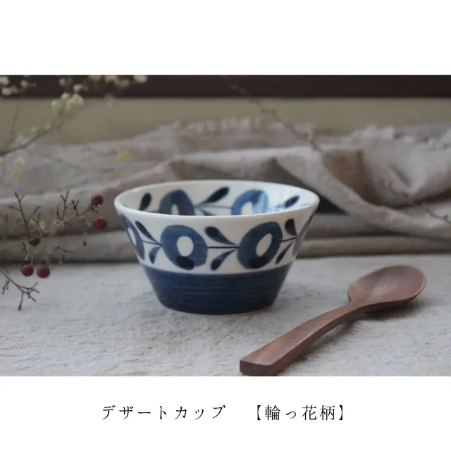 【輪っ花柄】デザートカップ・小鉢