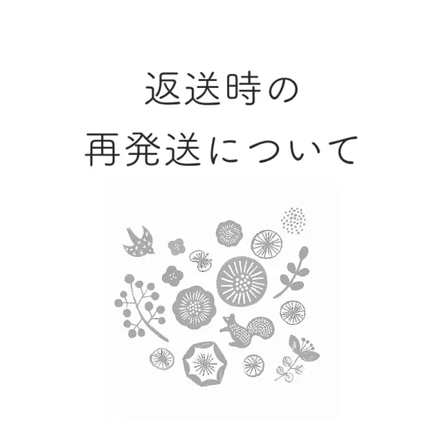 返送時の再発送について