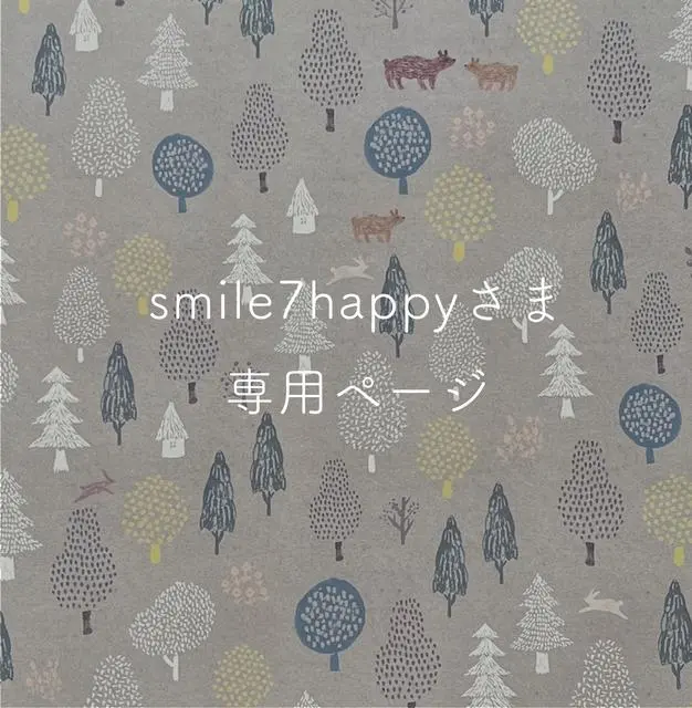 smile7happyさま専用ページ